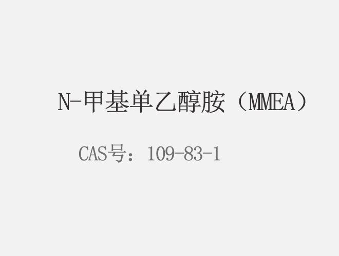 N-甲基单乙醇胺（MMEA）