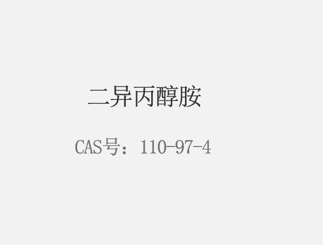 二异丙醇胺