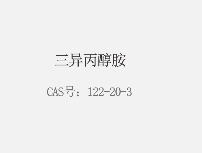 三异丙醇胺