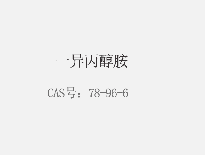 一异丙醇胺